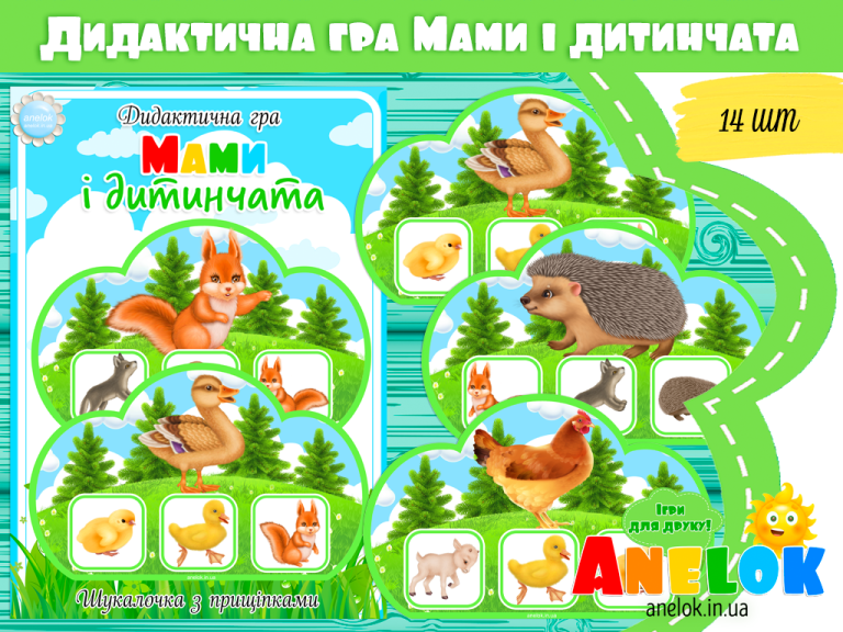 Дидактична гра Мами і дитинчата - Всеукраїнський портал Anelok Ігри для ...