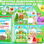 картотеки дидактичних ігор купити