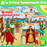 Про козаків дітям