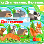 Дикі тварини дидактична гра