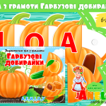 Дидактичні ігри День Гарбуза