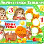 дидактична гра їжачок