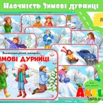 Поведінка дітей взимку