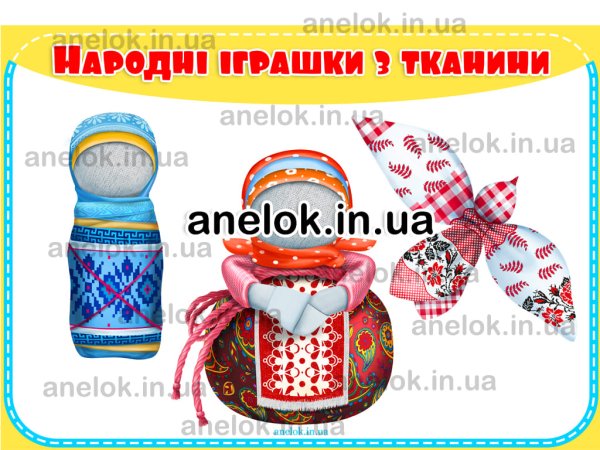 Народні іграшки українців з тканини