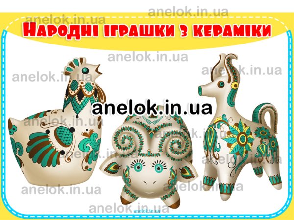 Народні іграшки українців з кераміки