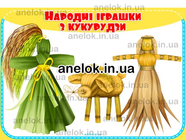 Народні іграшки українців з кукурудзи