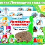 Лексична тема Дикі тварини