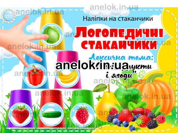 Лексична тема Овочі фрукти ягоди