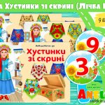 Гра Хустка
