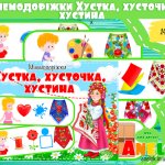 Дидактична гра Хустка українська