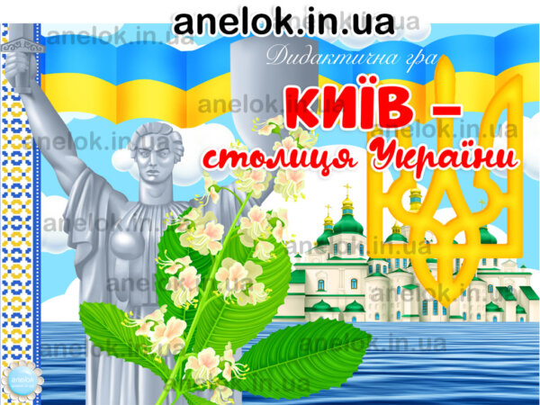 гра Київ – столиця України