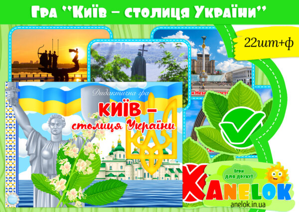 Дидактична гра Київ – столиця України