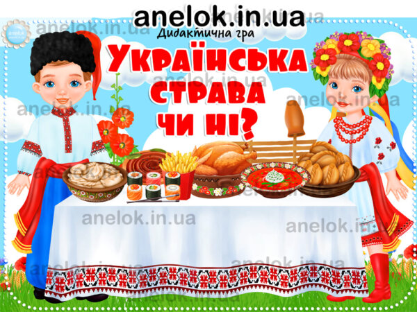 Гра Українські страви