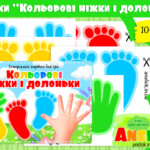 Картки Кольорові ніжки і долоньки
