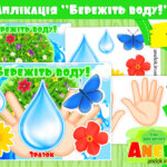Аплікація Бережіть воду!