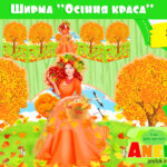 Ширма Осіння краса