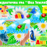 Дидактична гра Яка Земля?