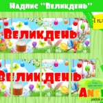 Плакат Великдень