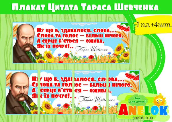 Плакат Цитата Тараса Шевченка