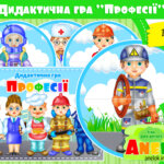 Дидактична гра Професії