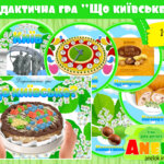 Дидактична гра Що київське?