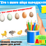 Гра Хто з якого яйця народжується?