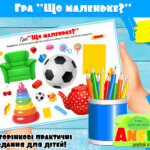 Гра Що маленьке?