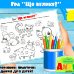 Гра Що велике?