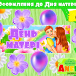 Оформлення День матері