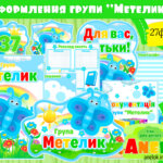 Оформлення групи Метелик