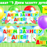 Оформлення З Днем захисту дітей!