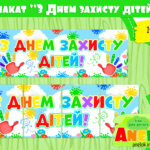 Плакат День захисту дітей!