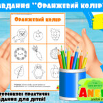 Завдання Оранжевий колір