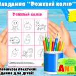 Завдання Рожевий колір