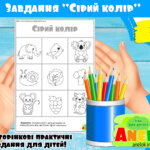Завдання Сірий колір