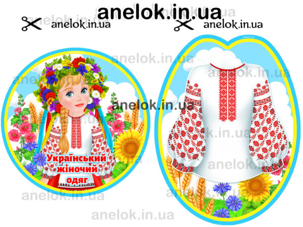 Квітка Український одяг (жіночий)