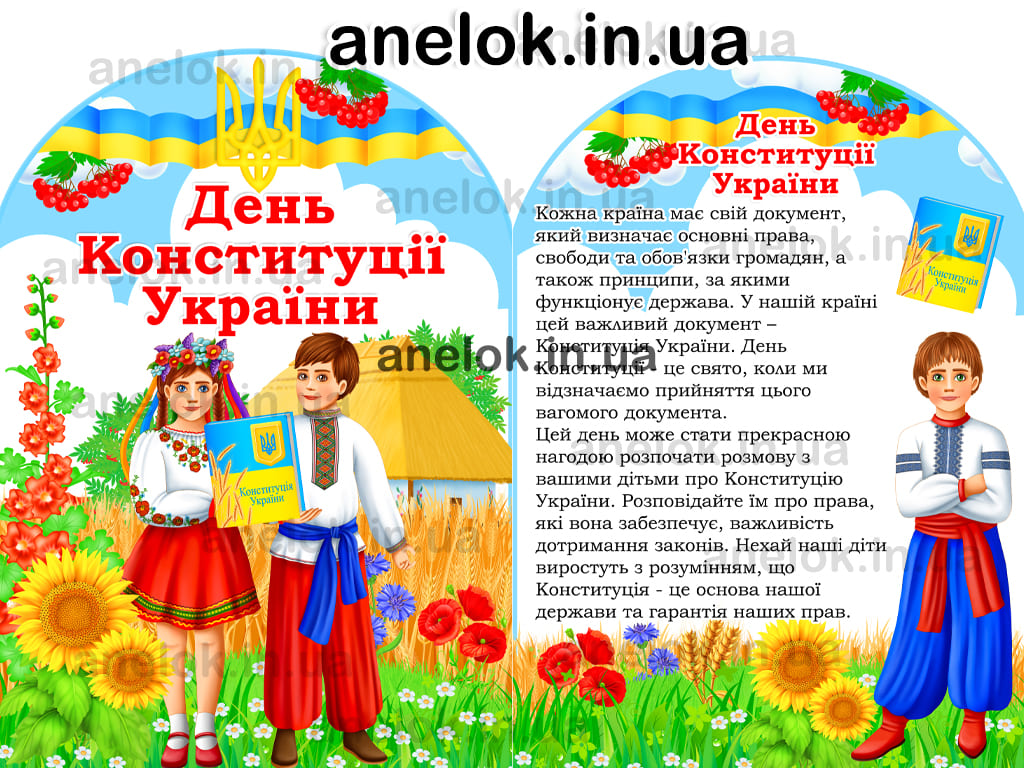 Ширма для батьків День Конституції України