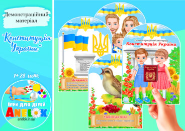 Демонстраційний матеріал Конституція України (для дітей)