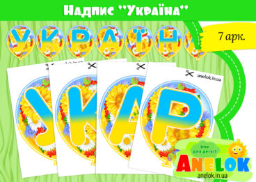 Надпис Україна (на кульках)