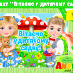 Плакат Вітаємо у дитячому садку!