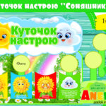 Куточок настрою Соняшники в ЗДО