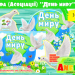 Дидактична гра-асоціація День миру