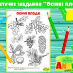 Практичне завдання Осінні плоди (Гра)