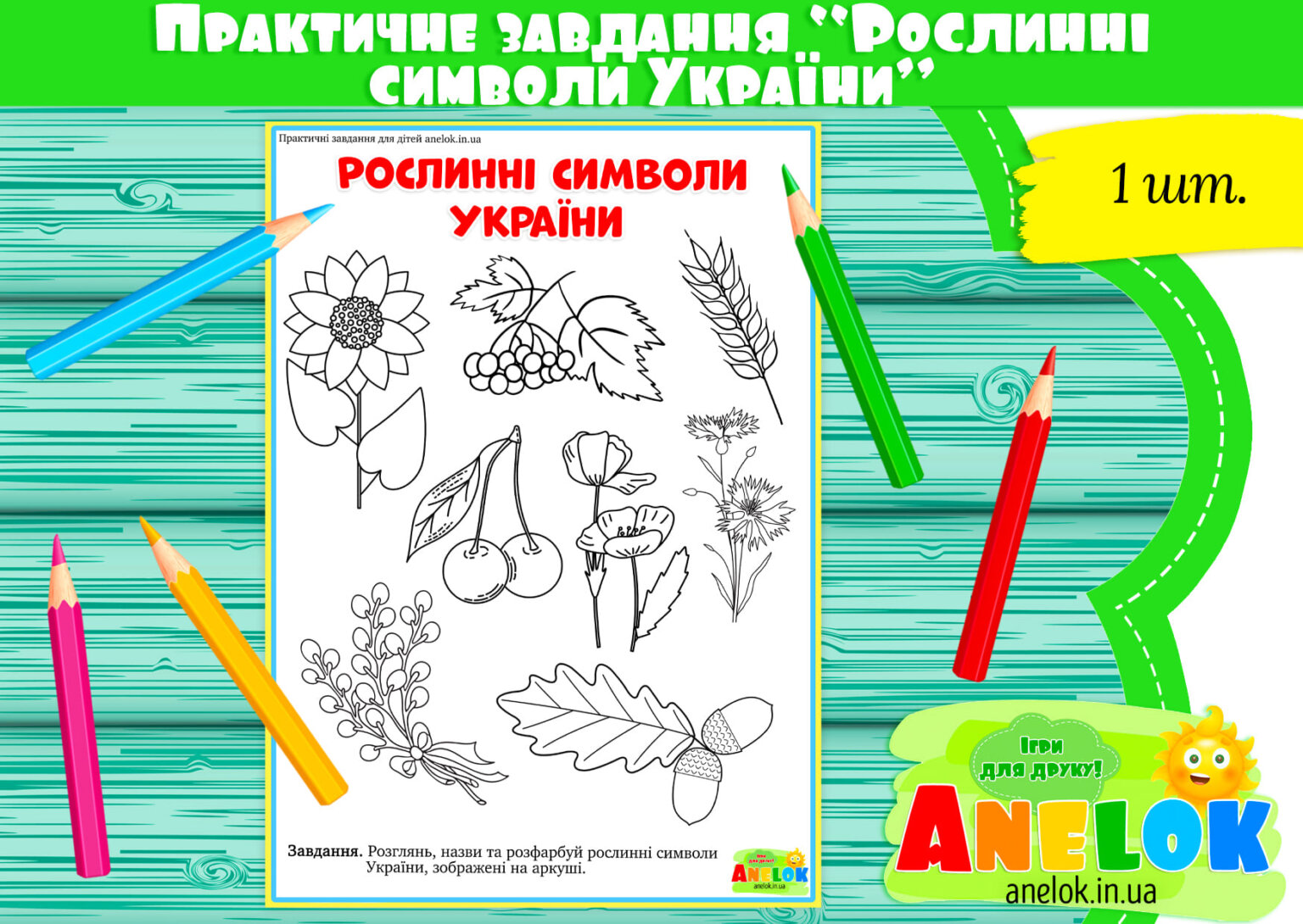 Практичне завдання Рослинні символи України (Гра-розфарбовка ...