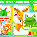 Картки-схеми Аплікація з листя