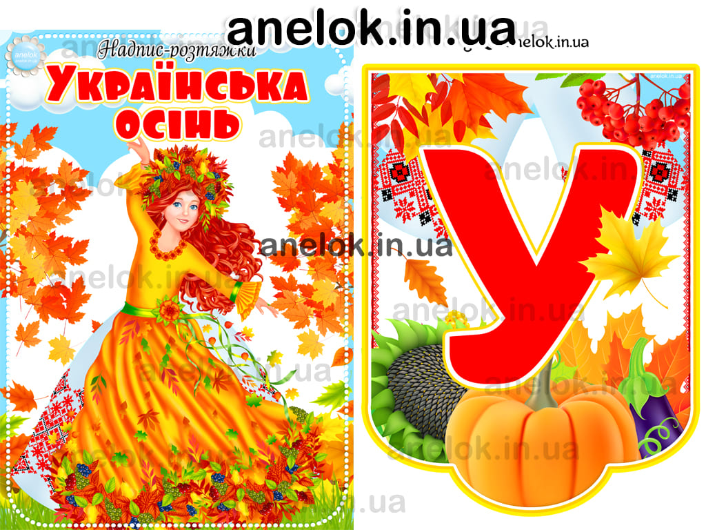 Надпис Українська осінь (Розтяжка)