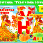 Надпис Українська осінь (Розтяжка)