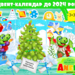 Адвент-календар очікування Нового року 2024 для дітей