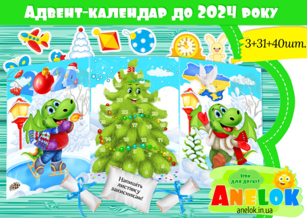Адвент-календар очікування Нового року 2024 для дітей