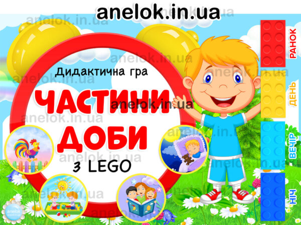 Дидактична гра Частини доби лего lego